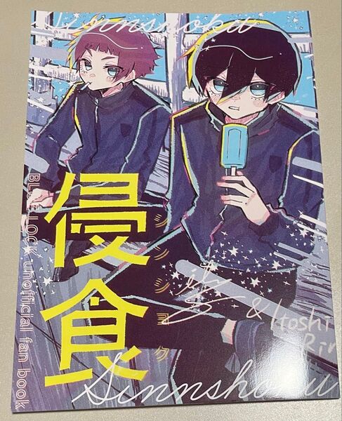 ブルーロック同人誌 糸師凛×糸師冴 凛冴 侵食 しいた