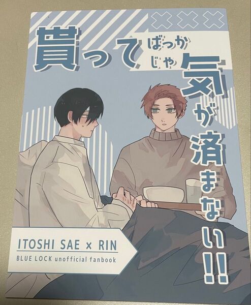 ブルーロック同人誌 糸師冴×糸師凛 冴凛 貰ってばっかじゃ気が済まない!! さくさくぺ あいこ