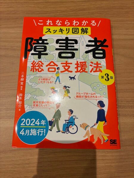 これならわかる〈スッキリ図解〉障害者総合支援法 第3版 最新