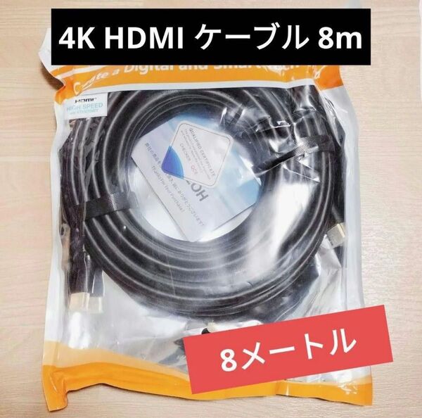 4K HDMI ケーブル 8M 値下げ可能