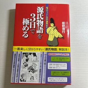 源氏物語を3日で極める 板野博行 スタディカンパニー