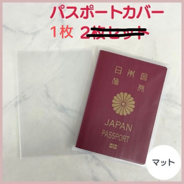パスポートカバー 1枚 透明 パスポートケース パスポート保護カバー