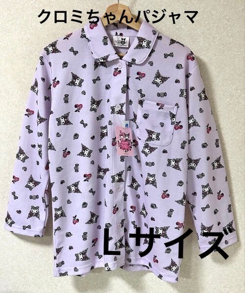☆未使用タグ付き☆サンリオクロミちゃんパジャマLサイズ オマケた付き 薄紫 ルームウエアー