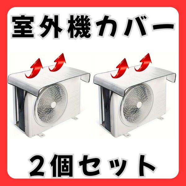 【二個】 エアコン 室外機 保護カバー エアコンカバー 防水 UVカット セット カバー 冷房 断熱 省エネ エアコン室外機カバー