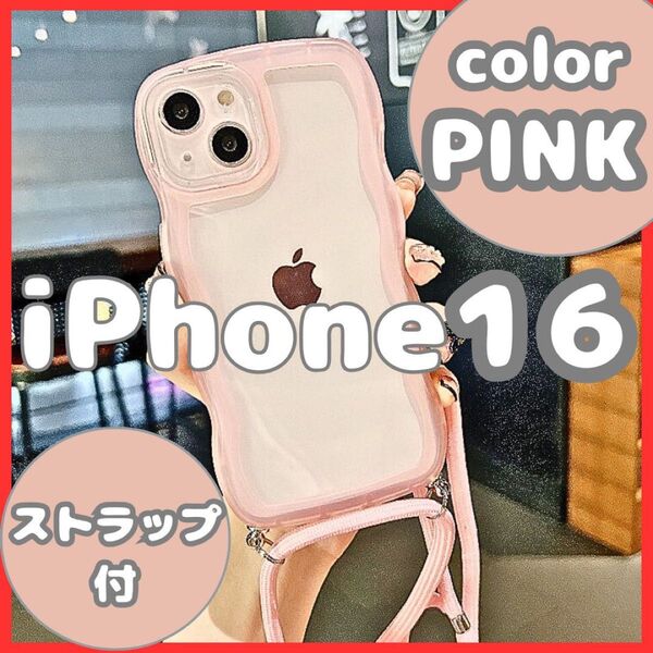 iPhone16 ケース ウェーブ ショルダー ストラップ付 韓国 ピンク 透明 ケース 軽量 可愛い TPU 波型 お洒落