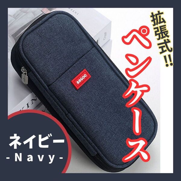 小物入れ ポーチ ペンケース 大容量 筆箱 ネイビー 多機能 拡張可能 収納 整理整頓 持ち運び おしゃれ 省スペース ジー生地