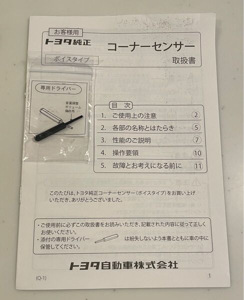 TOYOTA トヨタ純正 コーナーセンサーの取説 ドライバー付き