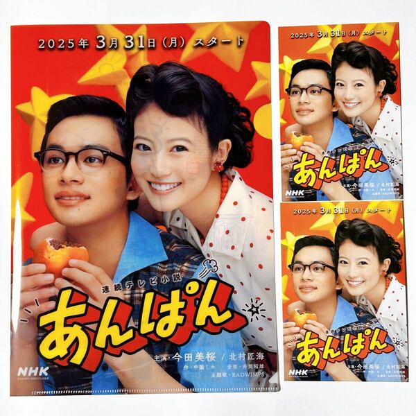 【 非売品 】 NHK 連続テレビ小説 あんぱん クリアファイル & ポストカード セット 今田美桜 北村匠海 朝ドラ 絵はがき