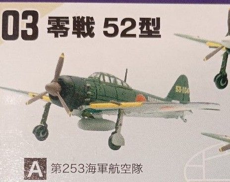 ウイングキットコレクション 零戦52型 第253 海軍航空隊 エフトイズ F-toys 1/144