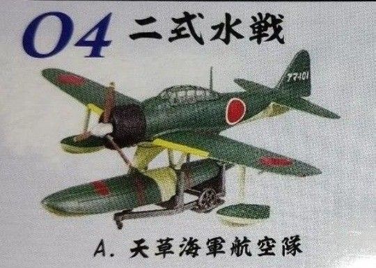 エフトイズ 零戦 ザ・ベスト F-toys 二式水戦 天草海軍航空隊 2式水上戦闘機 1/144