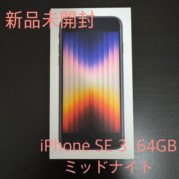 新品未開封 iPhone SE3 64GB ミッドナイト SIMフリー Apple