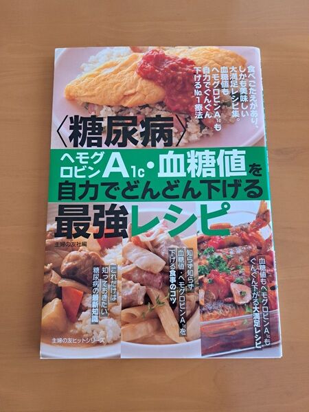 〈糖尿病〉ヘモグロビンA1c・血糖値を自力でどんどん下げる最強レシピ (主婦の友ヒットシリーズ) 主婦の友インフォス/編