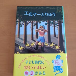 新版 エルマーとりゅう (世界傑作童話シリーズ)