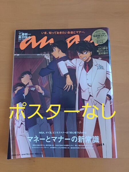 【ポスターなし】an・an(アンアン) 2024年4月24日号 (マガジンハウス)