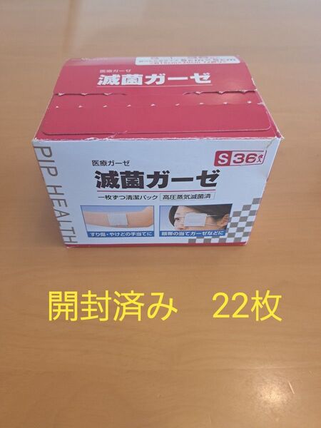ピップ滅菌ガーゼ Sサイズ H270(滅菌済み、5cm×5cm)22枚