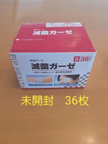 【未開封】ピップ滅菌ガーゼ Sサイズ H270(滅菌済み、36枚/箱、5cm×5cm)