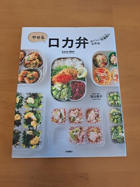 やせるロカ弁 おいしい低糖質のお弁当 落合貴子/著