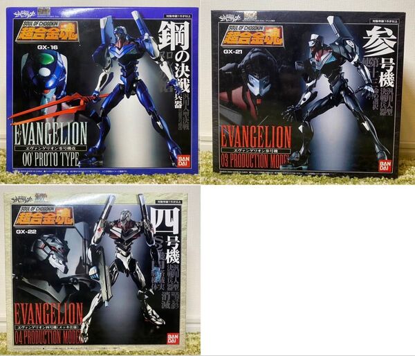 新品 未開封 エヴァンゲリオン 超合金魂 鋼の決戦 GX-22 GX-21 GX-16