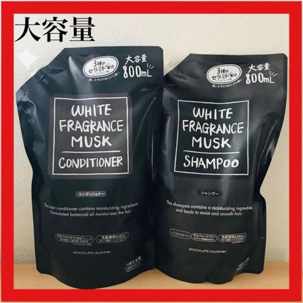 大容量!ホワイトフレグランスムスクシャンプー800mlコンディショナー800ml