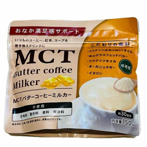 MCTバターコーヒー ミルカー 150g 賞味期限2025.9