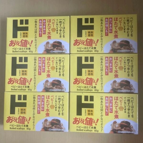 ベビーほたて水煮 85g 6個セット 賞味期限2026.11.20