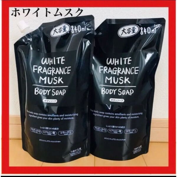 ホワイトフレグランスムスク ボディーソープ 840ml 2袋セット