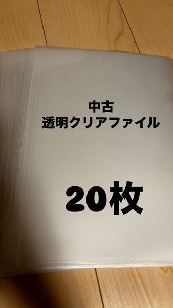 中古 A4透明クリアファイル 20枚 まとめ売りOK