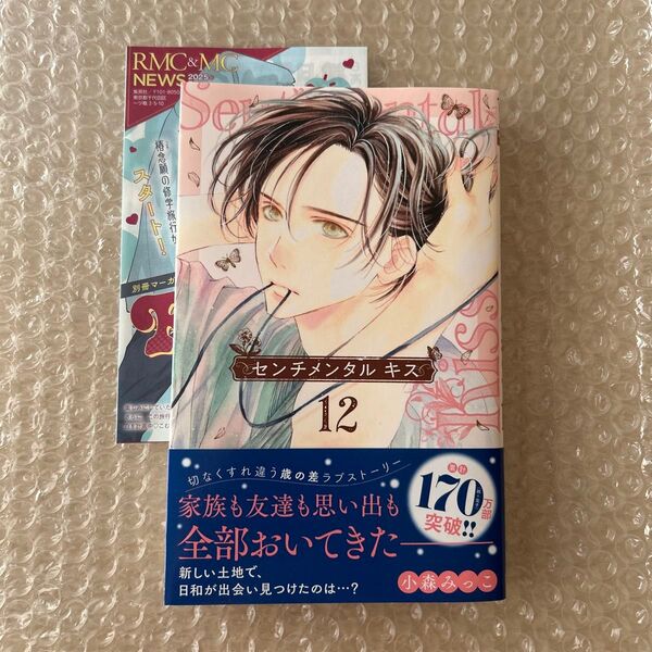 センチメンタルキス 12 (マーガレットコミックス) 小森みっこ/著 最新刊