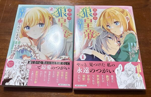 異世界で狼皇帝に蜜月を迫られています 1巻 2巻 (ブシロードコミックス) 新津/漫画 すずね凜/原作 鳩屋ユカリ