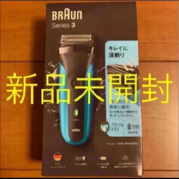 新品未開封 BRAUN ブラウン シリーズ3 電気シェーバー ブラウンシェーバー 送料無料 3枚刃 310S Series3
