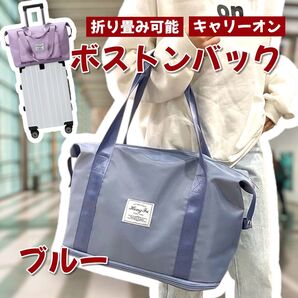 【新品/ブルー】旅行バッグ トラベルバッグ キャリーオンバッグ 拡張型 大容量 キャリーオンバッグ