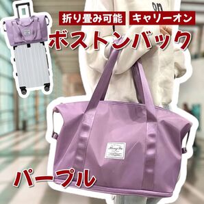 【新品/パープル】旅行バッグ トラベルバッグ キャリーオンバッグ 拡張型 大容量 軽量 キャリーオンバッグ 機内持込 折りたたみ