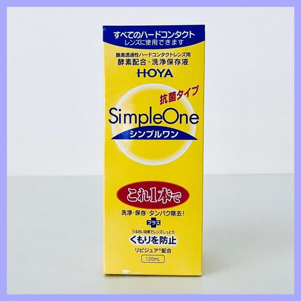 HOYA★シンプルワン 120ml★酵素配合 洗浄保存液 すべてのハードコンタクトレンズに これ1本で、洗浄、保存、タンパク除去