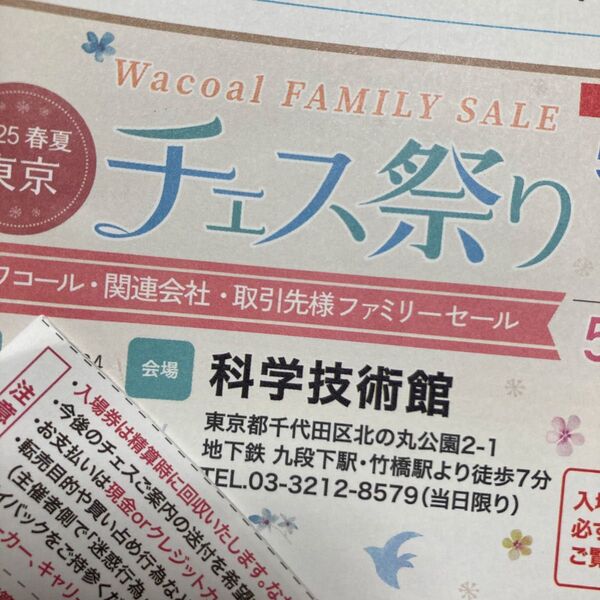 2025春夏東京チェス祭り紹介来場者入場券土曜午前中入場日○