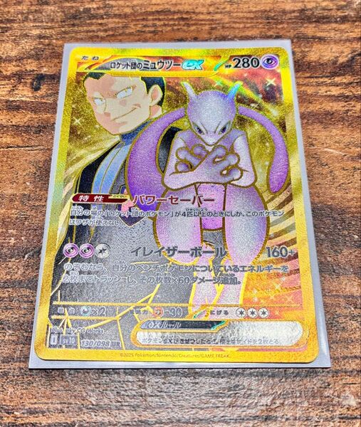 ポケカ ロケット団のミュウツーex UR ロケット団の栄光 ポケモンカード