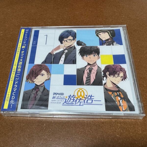ドラマCD「新・オフィス遊佐浩二」Vol.1