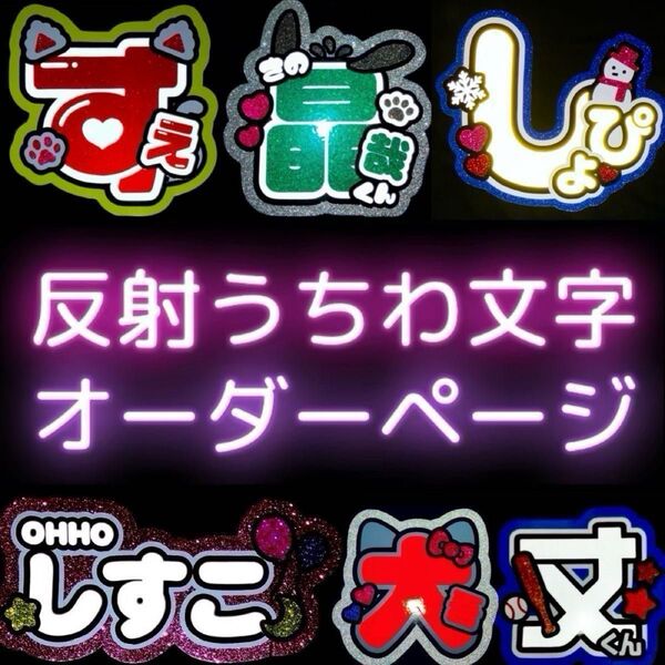 【即購入不可】新規オーダー受付中★反射うちわ文字★ネームボード★オーダーページ★ハングル ジャニーズ 反射シート