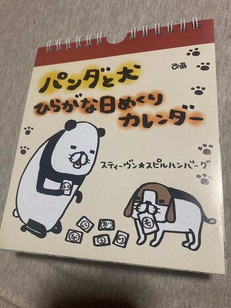 パンダと犬 ひらがな日めくりカレンダー