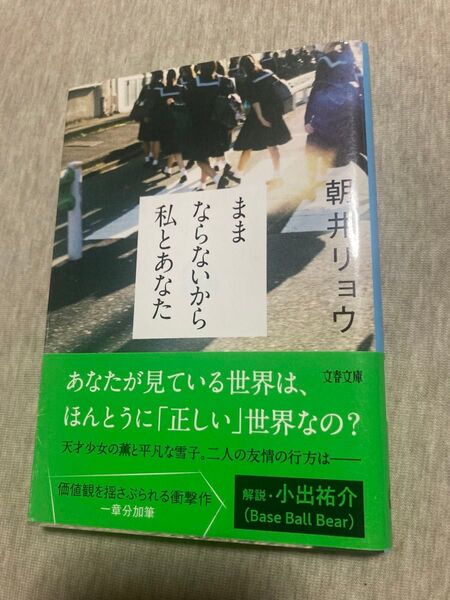 ままならないから私とあなた (文春文庫 あ68-3) 朝井リョウ/著