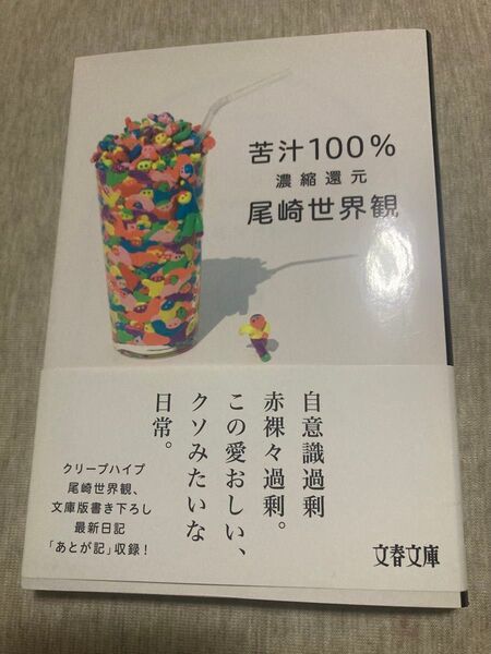 苦汁100% 濃縮還元 (文春文庫 お76-2) 尾崎世界観/著