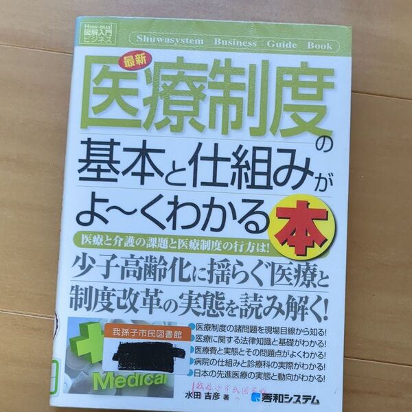 最新医療制度の基本と仕組みがよ~くわかる本 医療と介護の課題と医療制度の行方は! (How‐nual図解入門 ビジネス) 水田吉彦