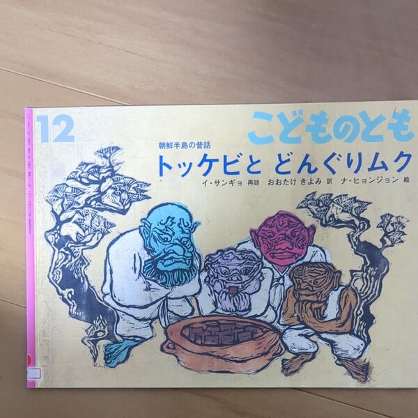 こどものとも (12 2015) トッケビと どんぐりムク 月刊誌/福音館書店