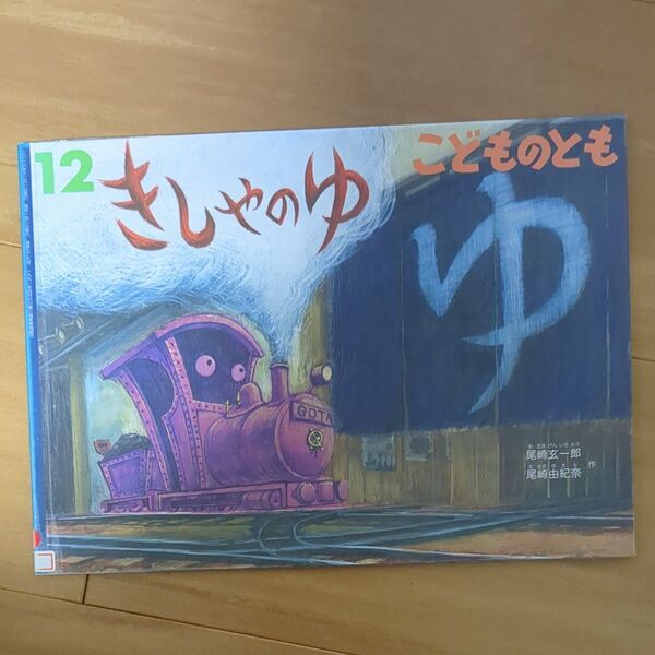 こどものとも (12 2016) きしゃのゆ 月刊誌/福音館書店