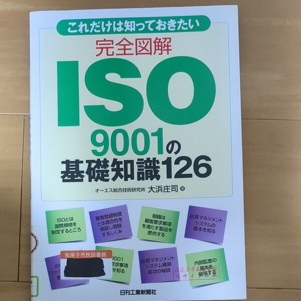 これだけは知っておきたい完全図解ISO9001の基礎知識126 (これだけは知っておきたい) 大浜庄司/著