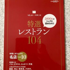 特選レストラン104 料理王国 2003年12月号増刊