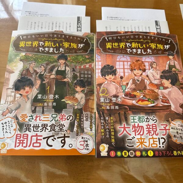 明日もいい日でありますように。 異世界で新しい家族ができました 1 (EARTH STAR LUNA) 葉山登木/著