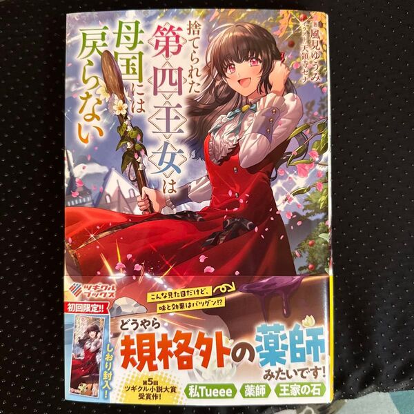 捨てられた第四王女は母国には戻らない (ツギクルブックス) 風見ゆうみ/著