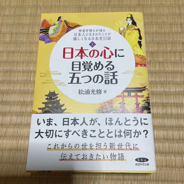 日本の心に目覚める五つの話 松浦光修