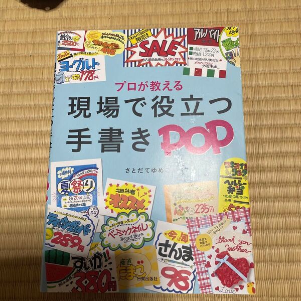 プロが教える現場で役立つ手書きPOP さとだてゆめこ/著