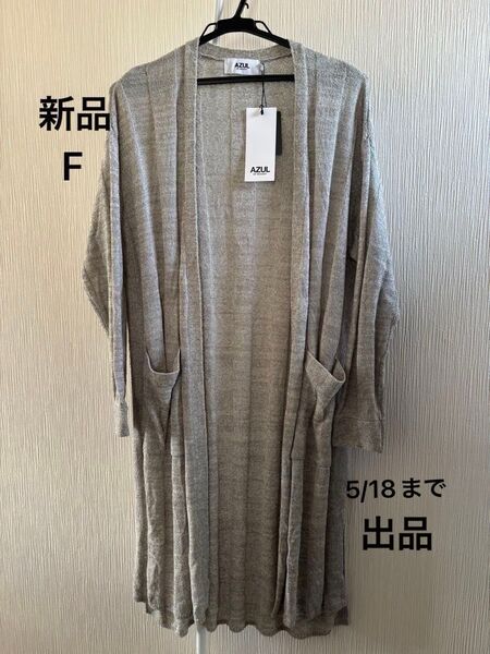 5/18までの出品【新品・未使用】AZUL by moussy 長袖 ロングカーディガン カーディガン